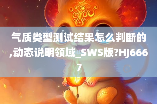 气质类型测试结果怎么判断的,动态说明领域_SWS版?HJ6667