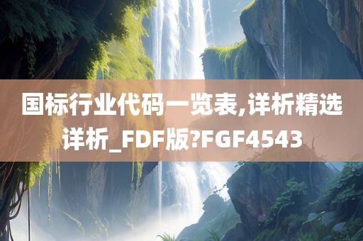 国标行业代码一览表,详析精选详析_FDF版?FGF4543