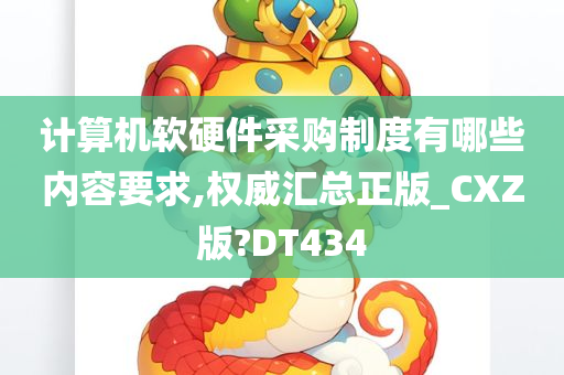 计算机软硬件采购制度有哪些内容要求,权威汇总正版_CXZ版?DT434