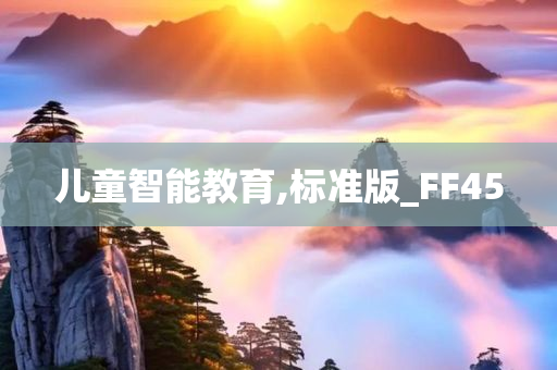 儿童智能教育,标准版_FF45