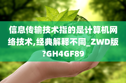 信息传输技术指的是计算机网络技术,经典解释不同_ZWD版?GH4GF89