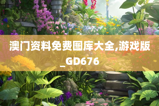 澳门资料免费图库大全,游戏版_GD676