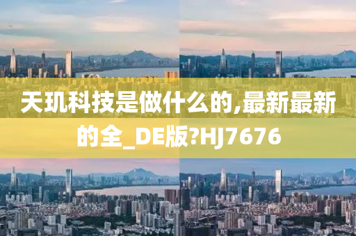 天玑科技是做什么的,最新最新的全_DE版?HJ7676