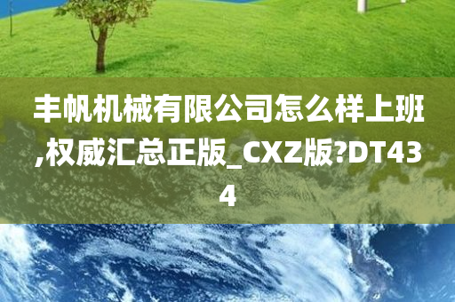 丰帆机械有限公司怎么样上班,权威汇总正版_CXZ版?DT434