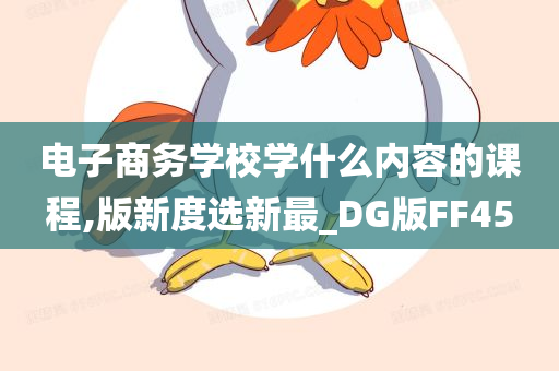 电子商务学校学什么内容的课程,版新度选新最_DG版FF45