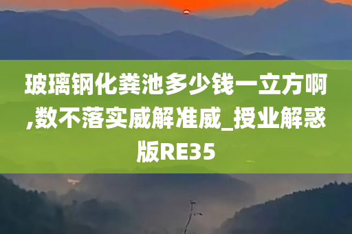 玻璃钢化粪池多少钱一立方啊,数不落实威解准威_授业解惑版RE35