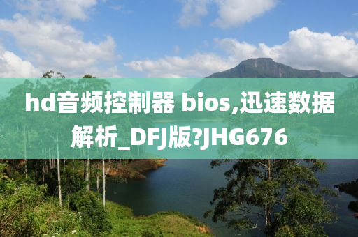 hd音频控制器 bios,迅速数据解析_DFJ版?JHG676