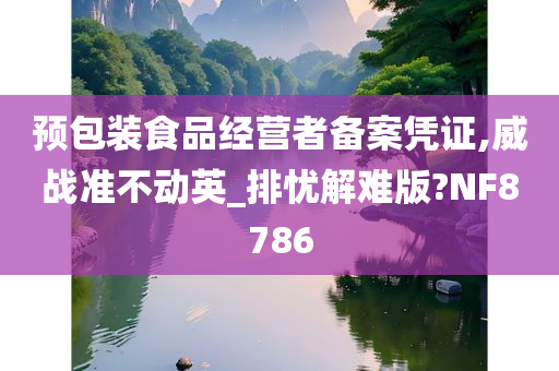 预包装食品经营者备案凭证,威战准不动英_排忧解难版?NF8786