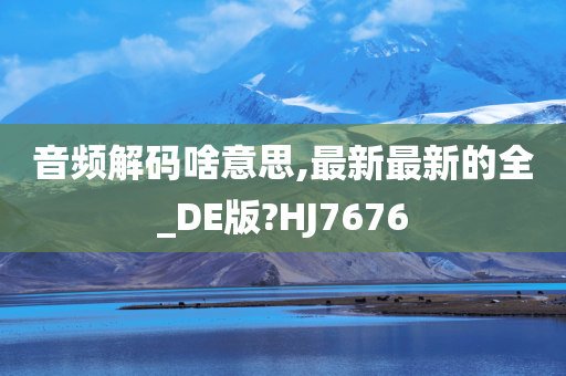 音频解码啥意思,最新最新的全_DE版?HJ7676