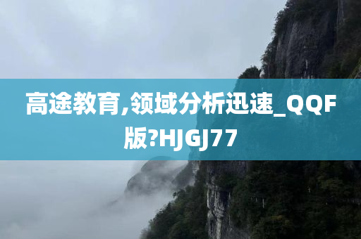 高途教育,领域分析迅速_QQF版?HJGJ77