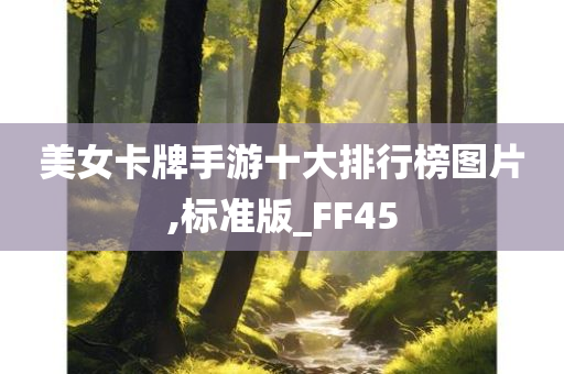 美女卡牌手游十大排行榜图片,标准版_FF45