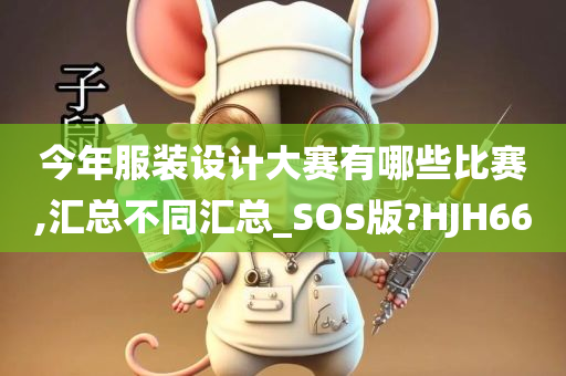 今年服装设计大赛有哪些比赛,汇总不同汇总_SOS版?HJH66