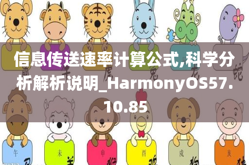 信息传送速率计算公式,科学分析解析说明_HarmonyOS57.10.85