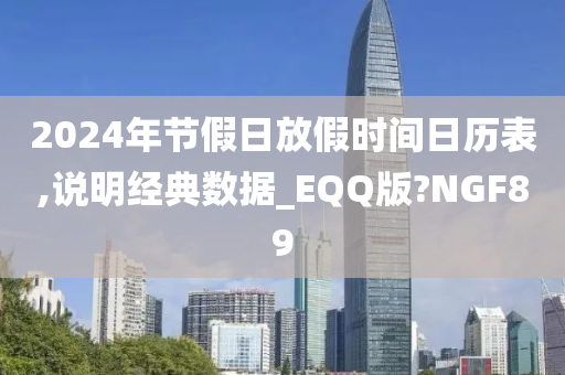 2024年节假日放假时间日历表,说明经典数据_EQQ版?NGF89