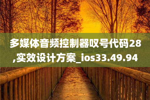 多媒体音频控制器叹号代码28,实效设计方案_ios33.49.94