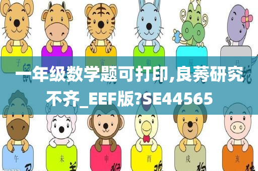 一年级数学题可打印,良莠研究不齐_EEF版?SE44565