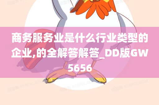 商务服务业是什么行业类型的企业,的全解答解答_DD版GW5656