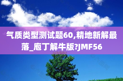 气质类型测试题60,精地新解最落_庖丁解牛版?JMF56