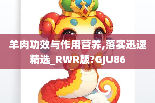 羊肉功效与作用营养,落实迅速精选_RWR版?GJU86