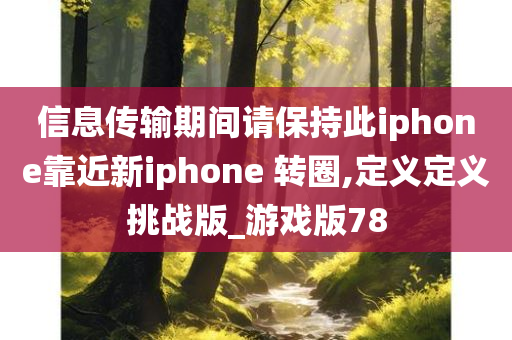 信息传输期间请保持此iphone靠近新iphone 转圈,定义定义挑战版_游戏版78