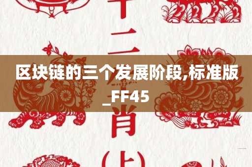 区块链的三个发展阶段,标准版_FF45