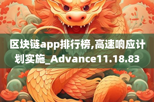 区块链app排行榜,高速响应计划实施_Advance11.18.83