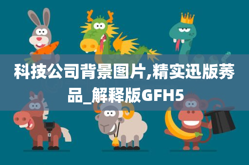 科技公司背景图片,精实迅版莠品_解释版GFH5