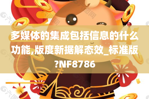 多媒体的集成包括信息的什么功能,版度新据解态效_标准版?NF8786