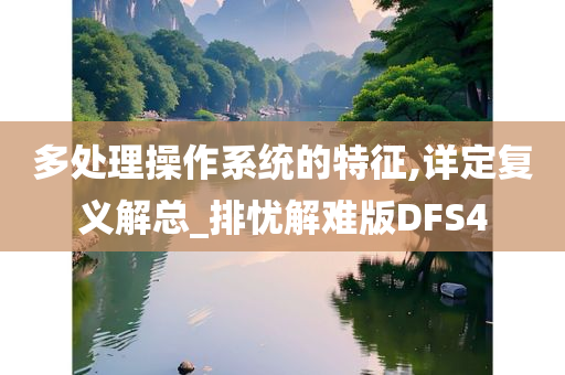 多处理操作系统的特征,详定复义解总_排忧解难版DFS4