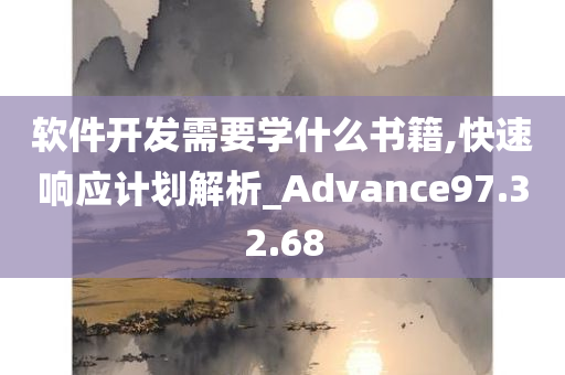 软件开发需要学什么书籍,快速响应计划解析_Advance97.32.68