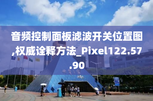 音频控制面板滤波开关位置图,权威诠释方法_Pixel122.57.90