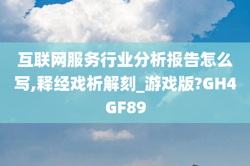 互联网服务行业分析报告怎么写,释经戏析解刻_游戏版?GH4GF89