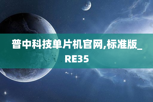 普中科技单片机官网,标准版_RE35