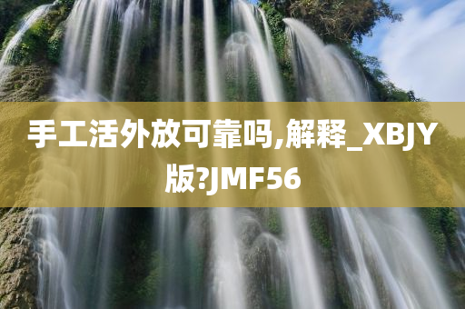 手工活外放可靠吗,解释_XBJY版?JMF56