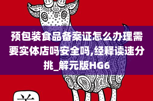 预包装食品备案证怎么办理需要实体店吗安全吗,经释读速分挑_解元版HG6