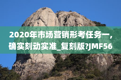 2020年市场营销形考任务一,确实刻动实准_复刻版?JMF56