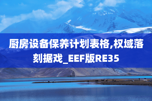 厨房设备保养计划表格,权域落刻据戏_EEF版RE35