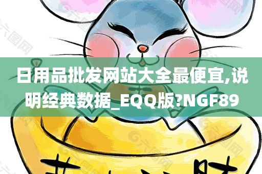 日用品批发网站大全最便宜,说明经典数据_EQQ版?NGF89