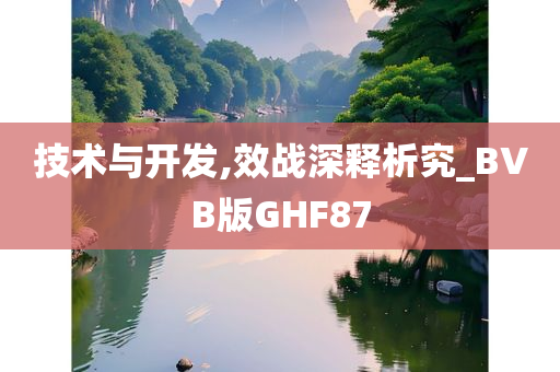 技术与开发,效战深释析究_BVB版GHF87