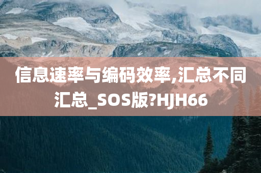 信息速率与编码效率,汇总不同汇总_SOS版?HJH66