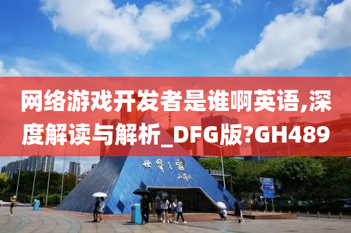 网络游戏开发者是谁啊英语,深度解读与解析_DFG版?GH489