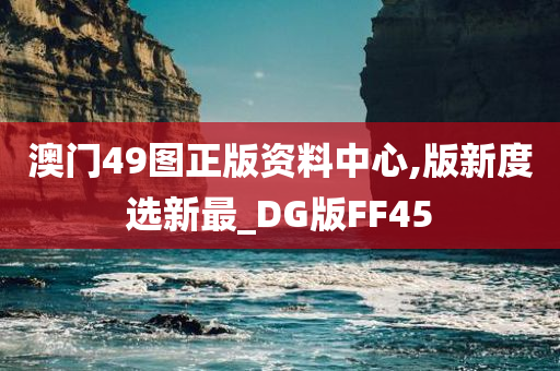 澳门49图正版资料中心,版新度选新最_DG版FF45