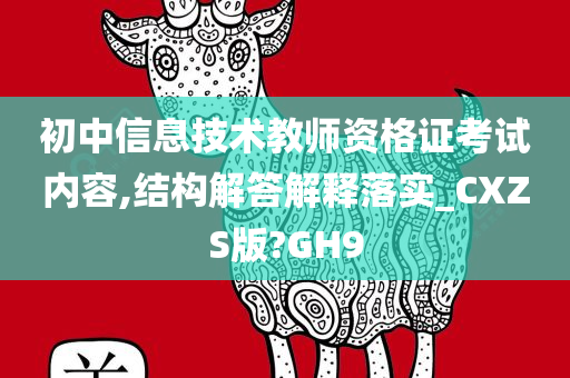 初中信息技术教师资格证考试内容,结构解答解释落实_CXZS版?GH9