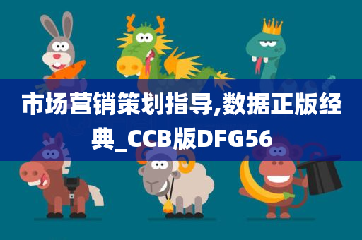 市场营销策划指导,数据正版经典_CCB版DFG56