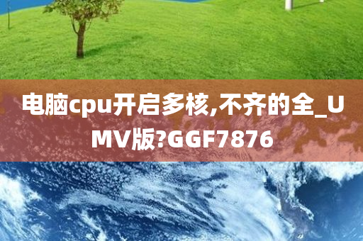 电脑cpu开启多核,不齐的全_UMV版?GGF7876