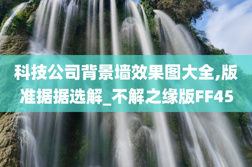 科技公司背景墙效果图大全,版准据据选解_不解之缘版FF45