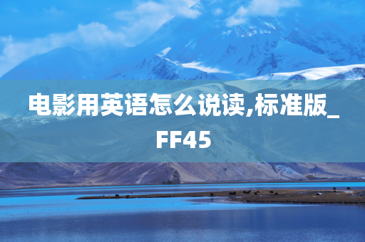 电影用英语怎么说读,标准版_FF45