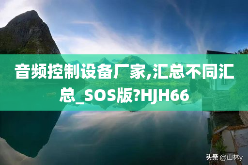 音频控制设备厂家,汇总不同汇总_SOS版?HJH66