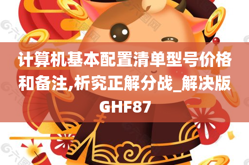 计算机基本配置清单型号价格和备注,析究正解分战_解决版GHF87