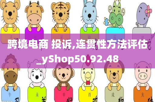 跨境电商 投诉,连贯性方法评估_yShop50.92.48